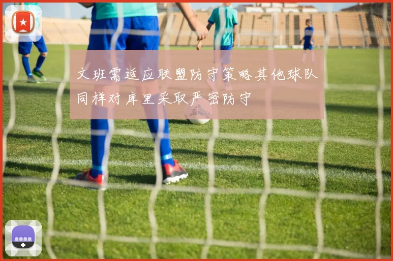 文班需适应联盟防守策略其他球队同样对库里采取严密防守