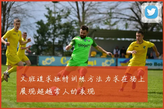 文班追求独特训练方法力求在场上展现超越常人的表现