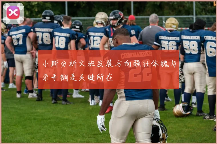 小斯分析文班发展方向强壮体魄与杀手锏是关键所在