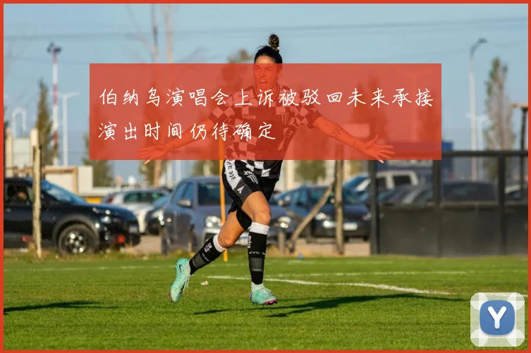 伯纳乌演唱会上诉被驳回未来承接演出时间仍待确定