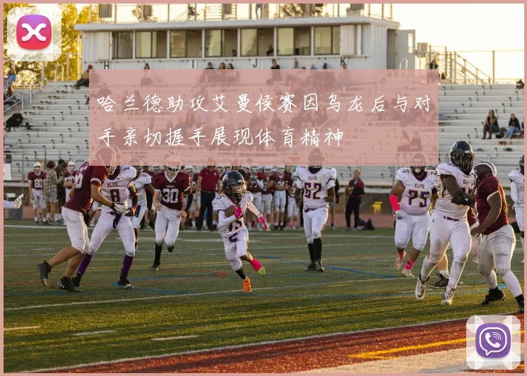 哈兰德助攻艾曼侯赛因乌龙后与对手亲切握手展现体育精神