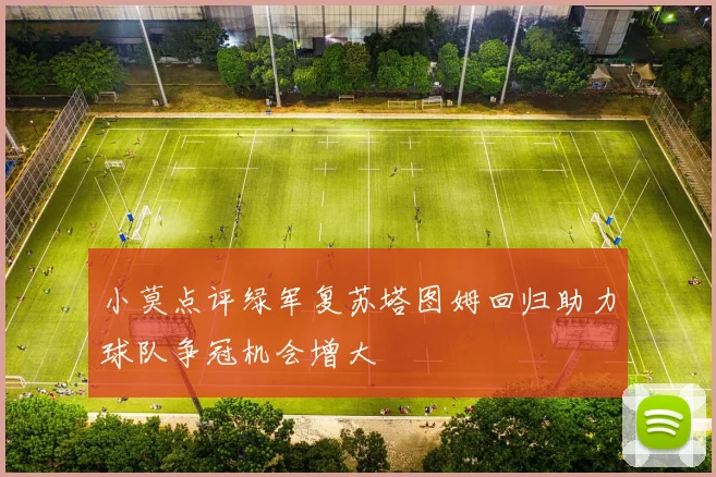 小莫点评绿军复苏塔图姆回归助力球队争冠机会增大
