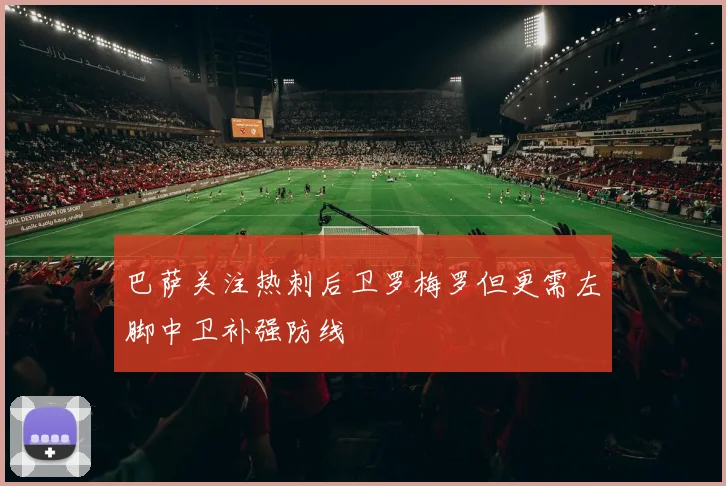 巴萨关注热刺后卫罗梅罗但更需左脚中卫补强防线