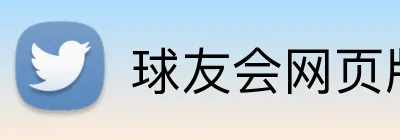 球友会网页版 logo
